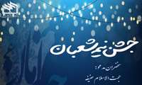 جشن نیمه شعبان